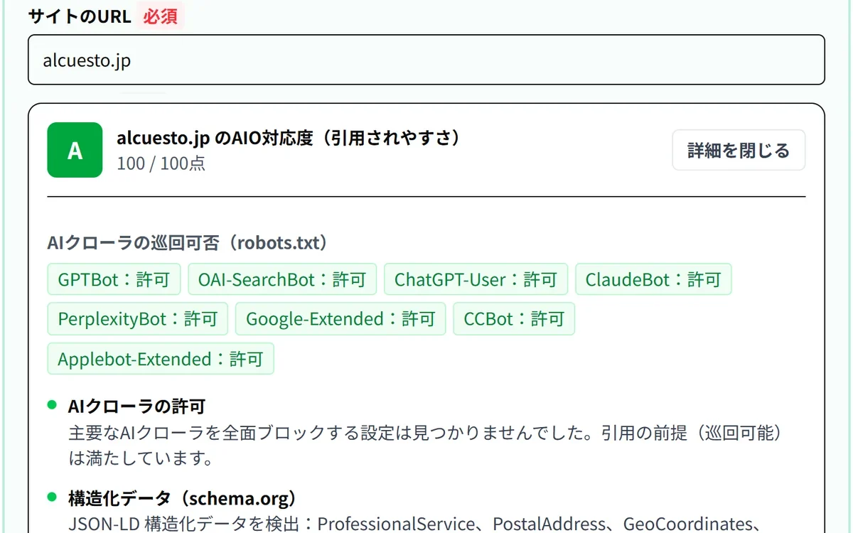 AIO診断ツール「カツプロ AI SEO」の操作画面。alcuesto.jp を調べた結果が 100点・A と出て、AIクローラの巡回可否が並んでいる