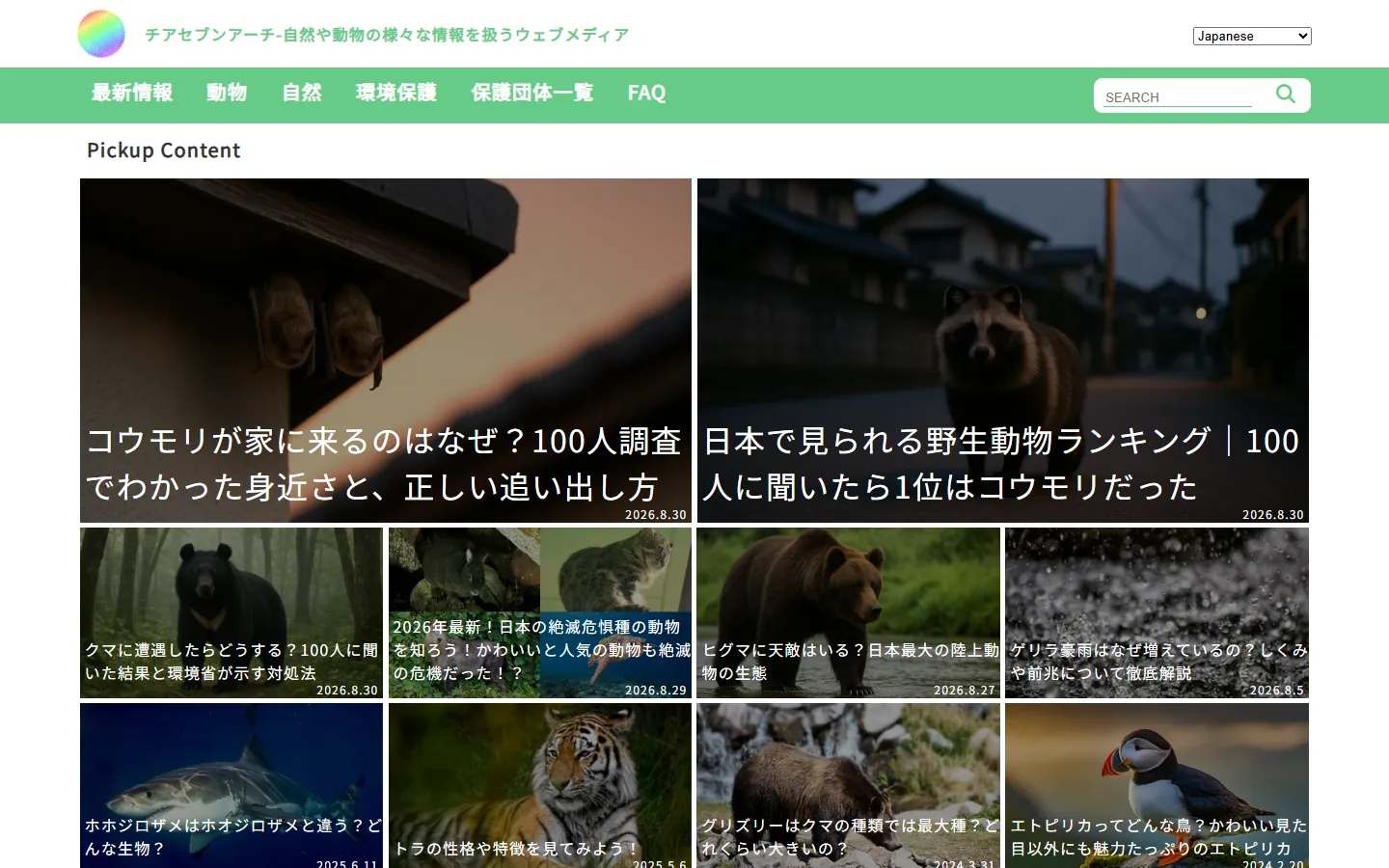 チアセブンアーチのトップページ。動物・自然の記事が並ぶ