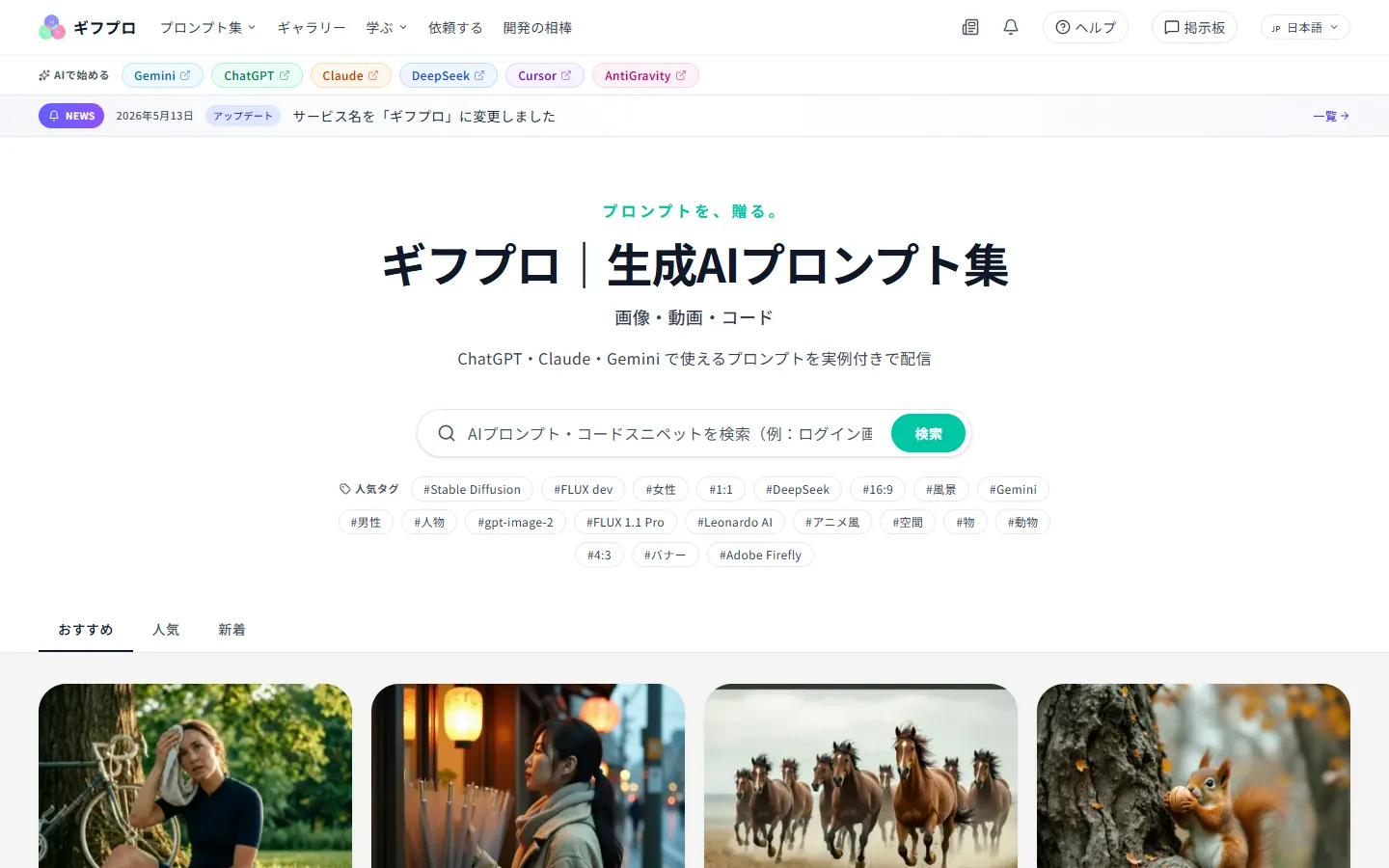 ギフプロのトップページ。生成AIのプロンプトを検索できる