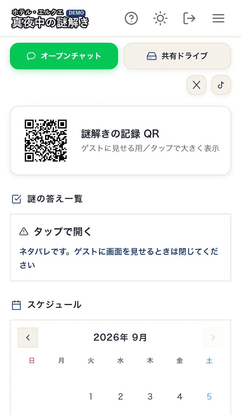 キャスト・スタッフ用ポータルのホーム。記録用のQR、答え一覧、スケジュール