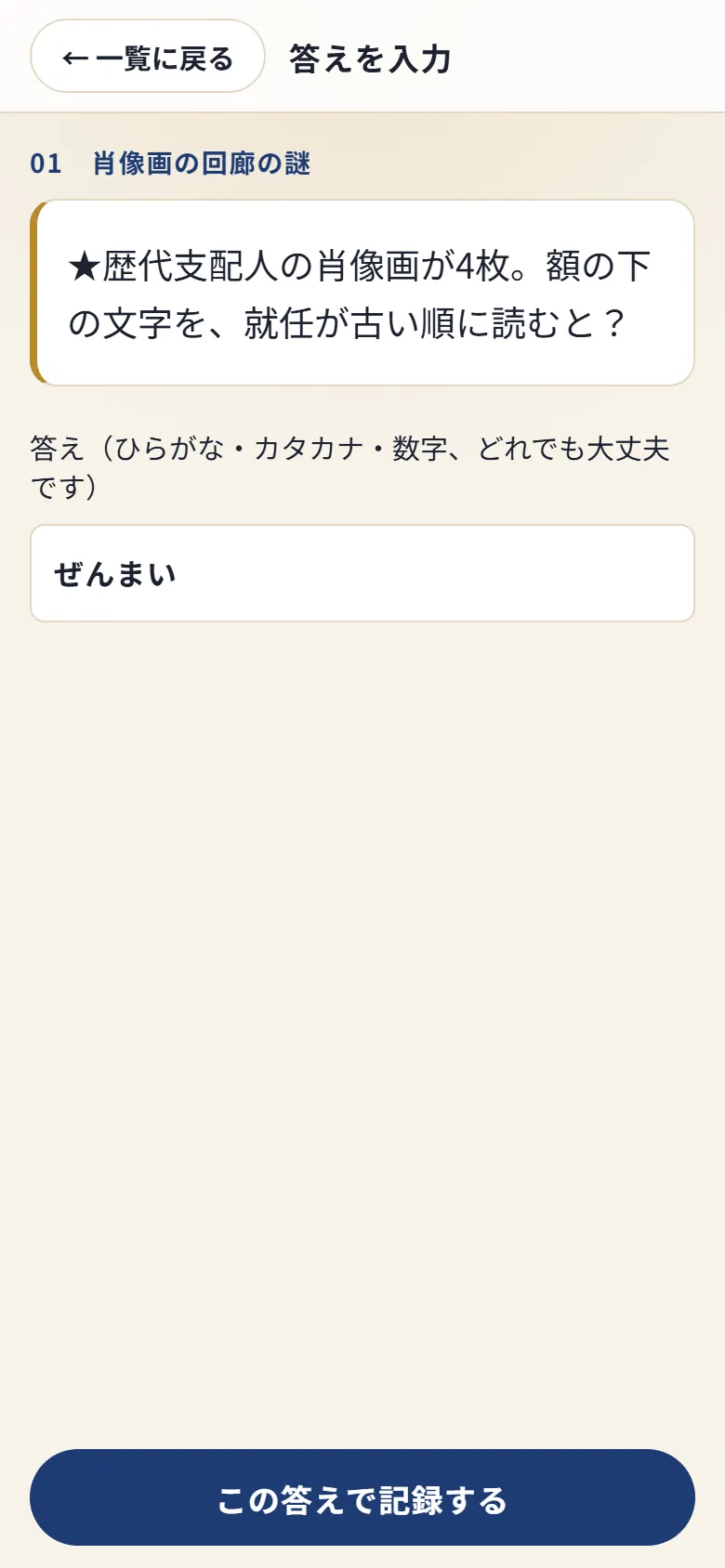 謎の答えを入力する画面。部屋の名前と謎の問題、答えの入力欄