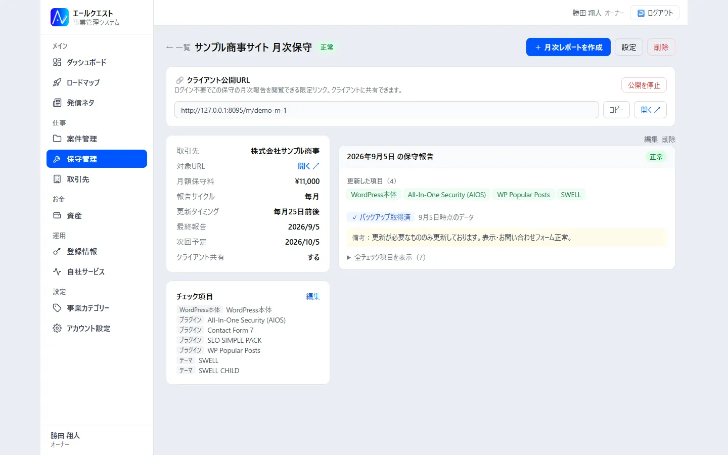 保守の詳細画面。取引先、月額、次回の予定、月次の報告、チェック項目