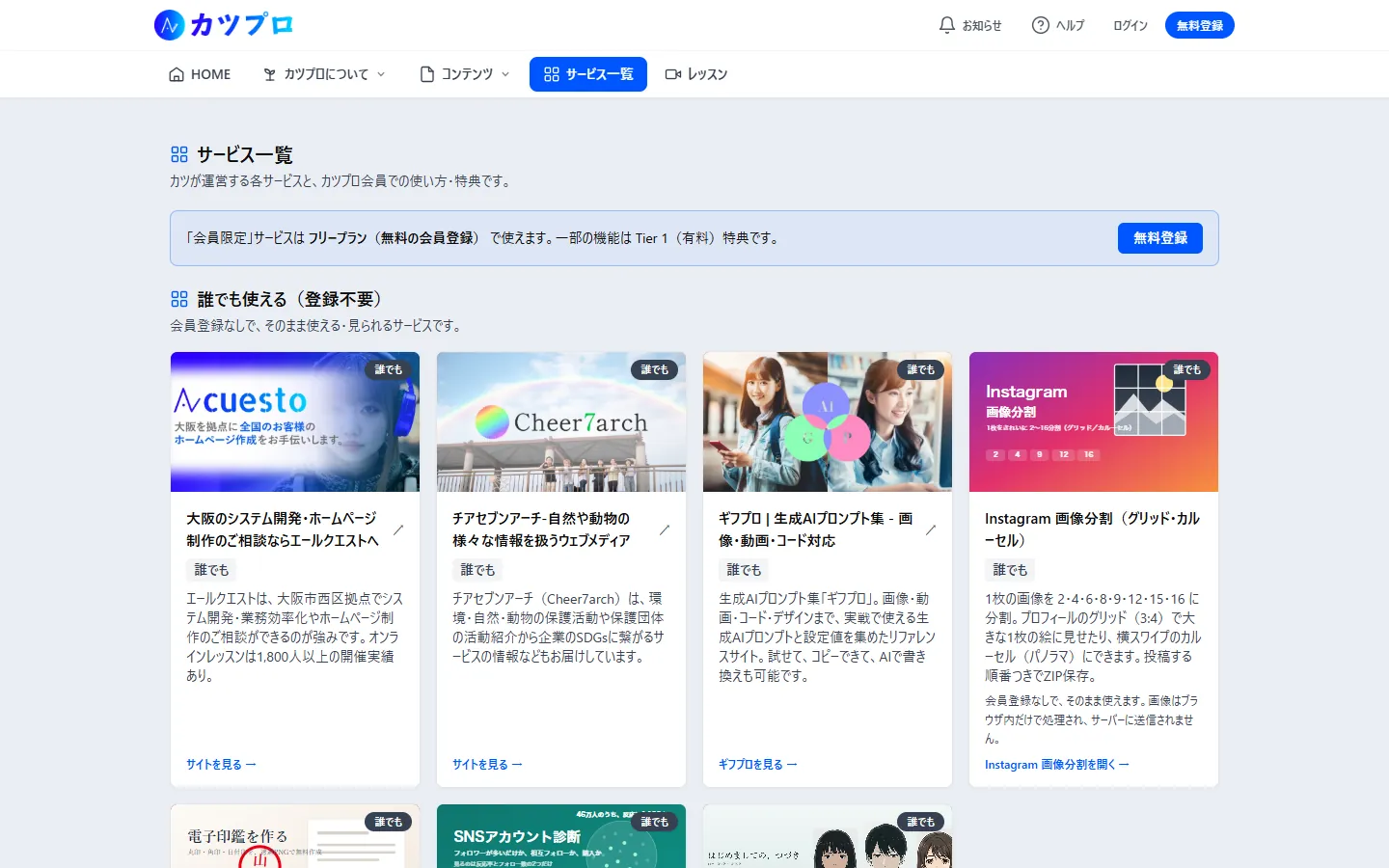 カツプロのサービス一覧。誰でも使えるものと会員限定のもの