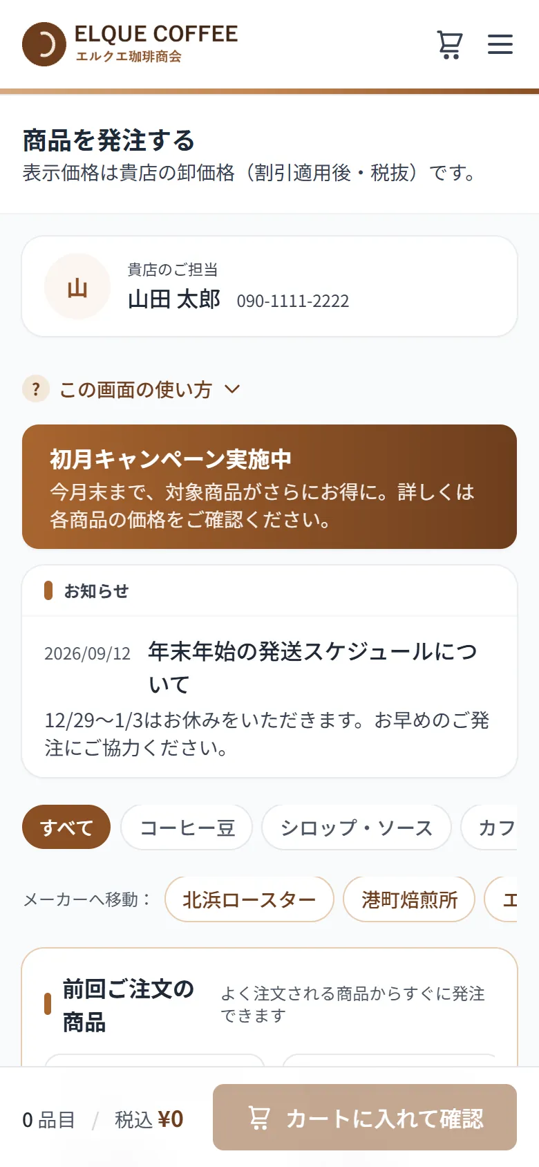 取引先がスマホで発注する画面。担当者、お知らせ、カテゴリー、前回注文した商品