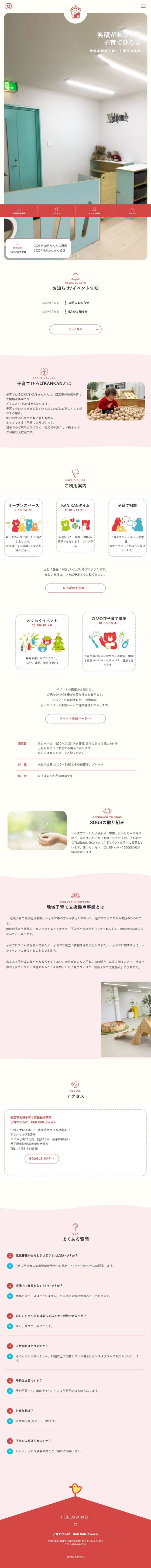 子育てひろばKANKANのサイト（タブレット）