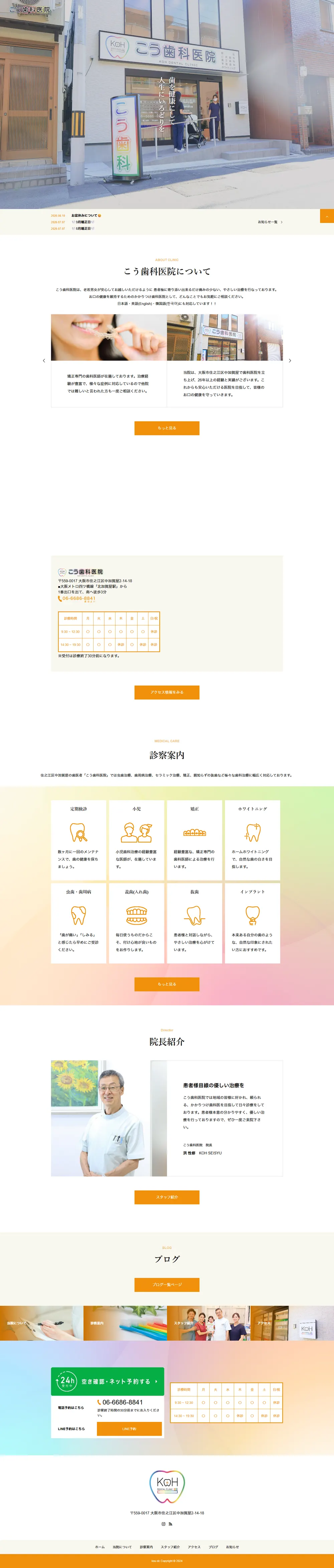 こう歯科医院のサイト（PC）