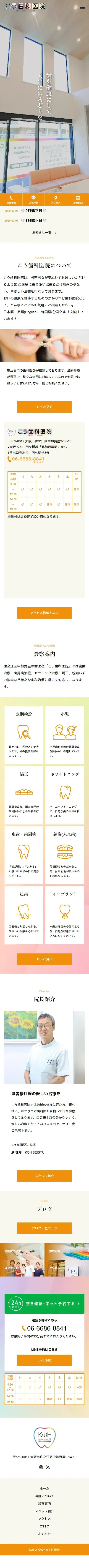 こう歯科医院のサイト（スマホ）