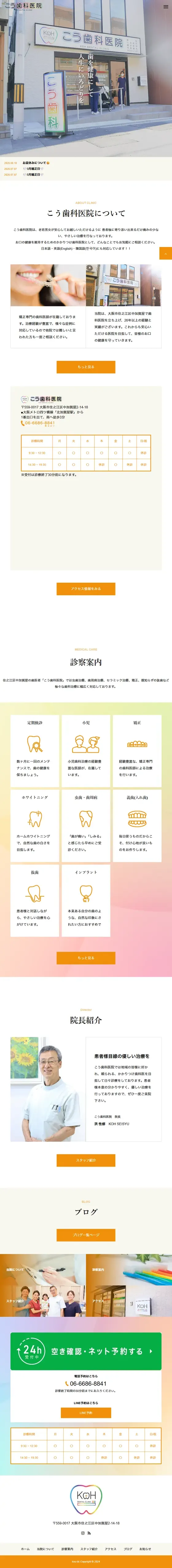 こう歯科医院のサイト（タブレット）
