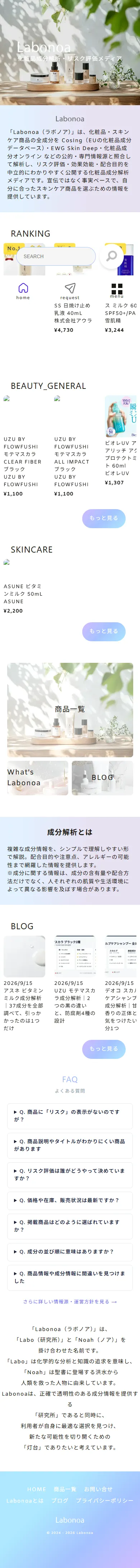 ラボノア（Labonoa）のサイト（スマホ）