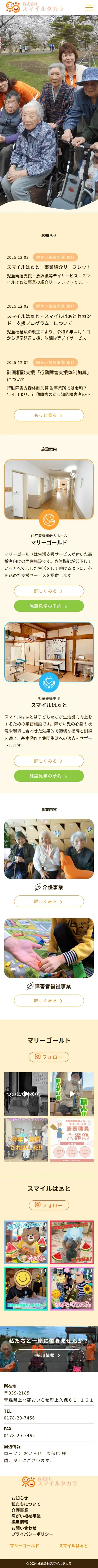 株式会社スマイルタカラのサイト（スマホ）
