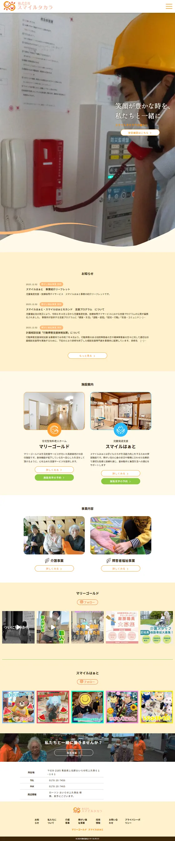 株式会社スマイルタカラのサイト（タブレット）