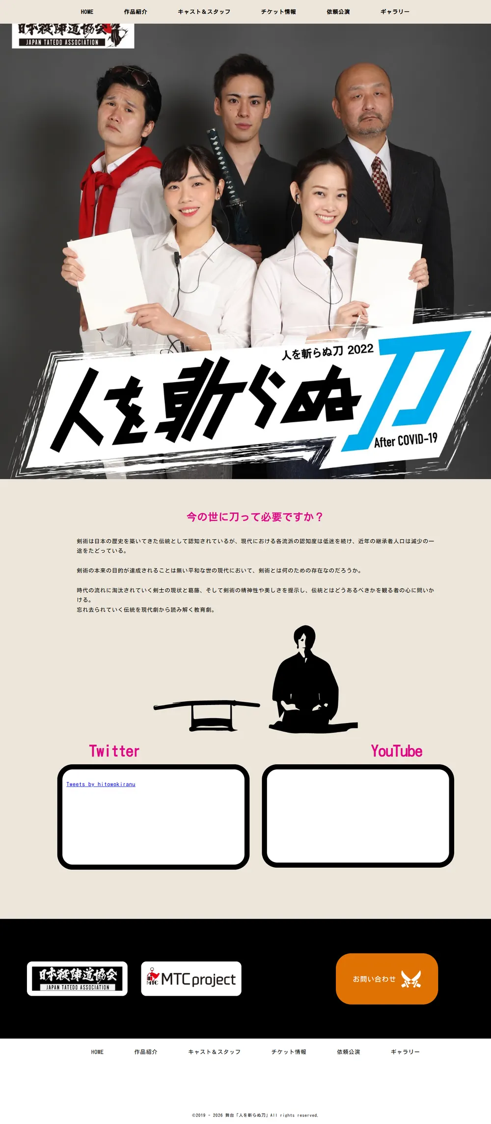 舞台「人を斬らぬ刀」のサイト（PC）