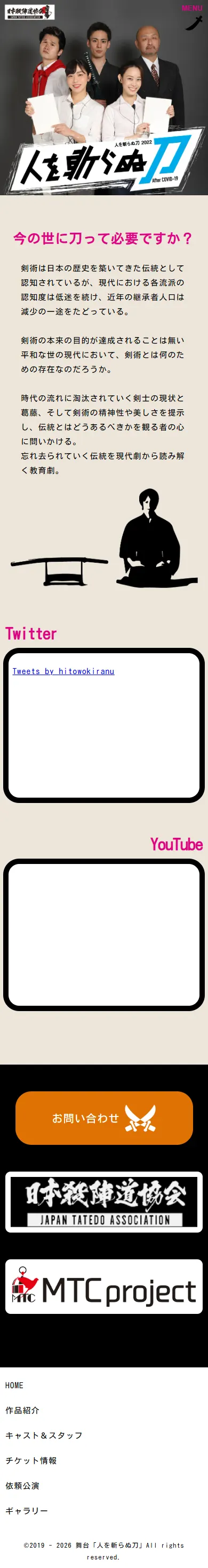 舞台「人を斬らぬ刀」のサイト（スマホ）