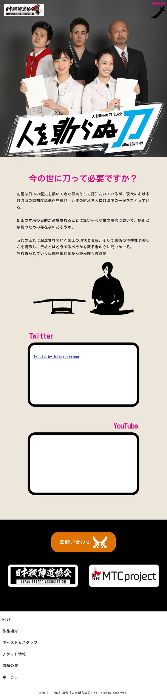 舞台「人を斬らぬ刀」のサイト（タブレット）